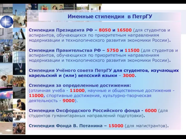 Именные стипендии в ПетрГУ Стипендия Президента РФ – 8050 и 16500 (для студентов