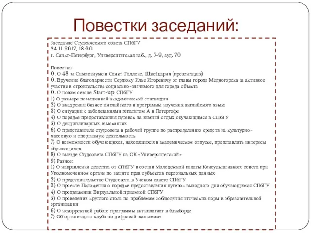 Повестки заседаний: Заседание Студенческого совета СПбГУ 24.11.2017, 18:30 г. Санкт-Петербург,