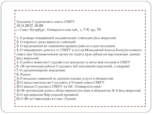 Заседание Студенческого совета СПбГУ 10.11.2017, 18:30 г. Санкт-Петербург, Университетская наб.,