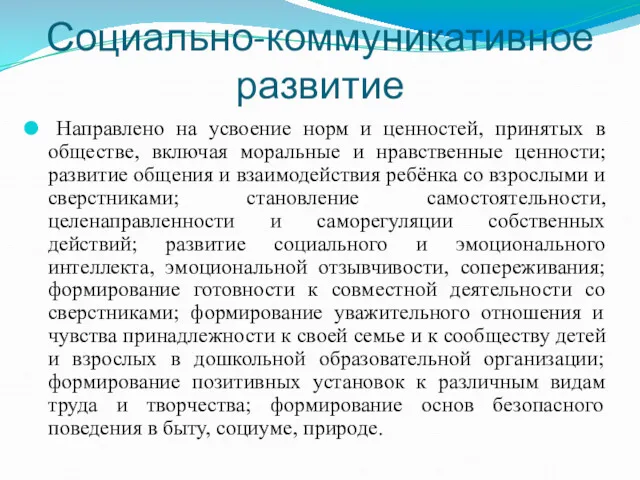 Социально-коммуникативное развитие Направлено на усвоение норм и ценностей, принятых в