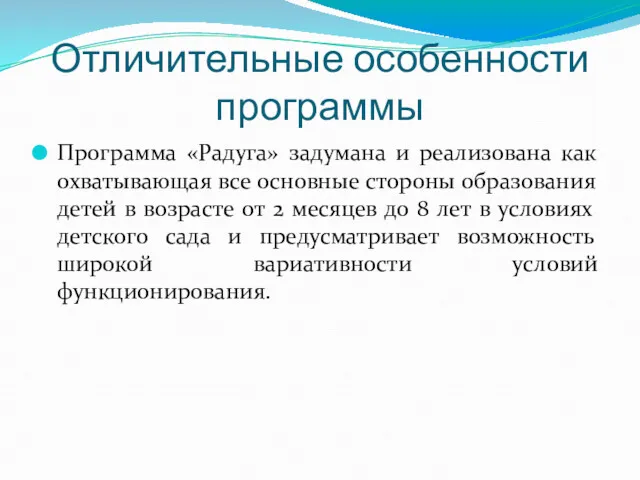 Отличительные особенности программы Программа «Радуга» задумана и реализована как охватывающая