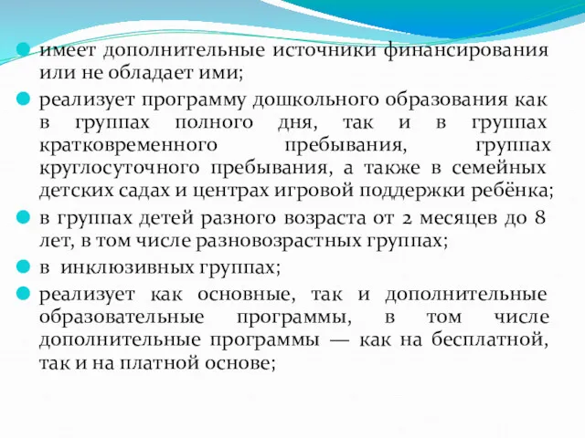 имеет дополнительные источники финансирования или не обладает ими; реализует программу