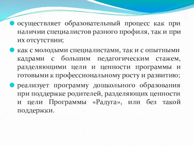 осуществляет образовательный процесс как при наличии специалистов разного профиля, так