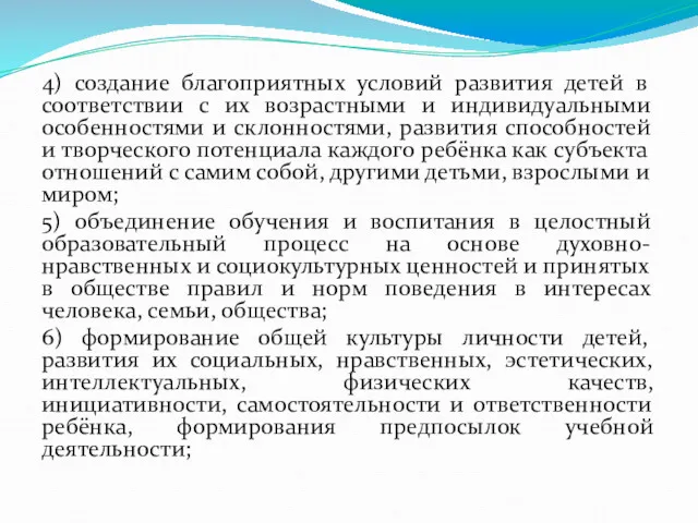 4) создание благоприятных условий развития детей в соответствии с их