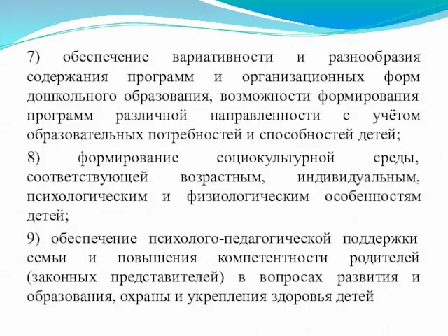 7) обеспечение вариативности и разнообразия содержания программ и организационных форм