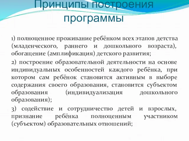 Принципы построения программы 1) полноценное проживание ребёнком всех этапов детства