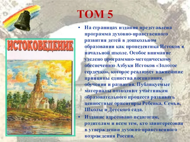 ТОМ 5 На страницах издания представлена программа духовно-нравственного развития детей