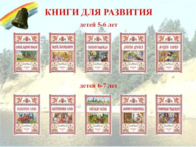 КНИГИ ДЛЯ РАЗВИТИЯ детей 6-7 лет детей 5-6 лет