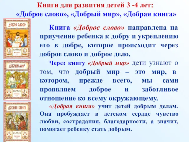 Книги для развития детей 3 -4 лет: «Доброе слово», «Добрый