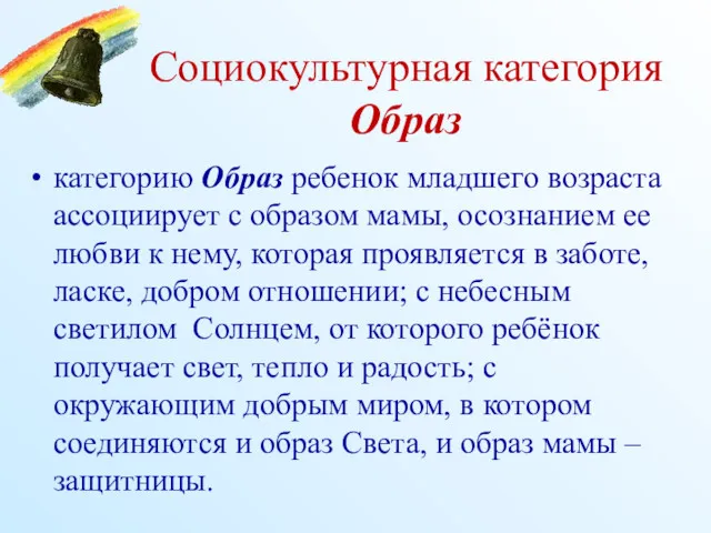 Социокультурная категория Образ категорию Образ ребенок младшего возраста ассоциирует с