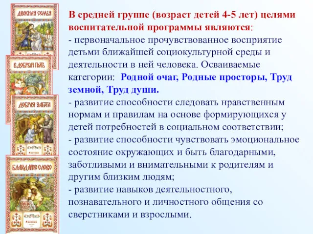 В средней группе (возраст детей 4-5 лет) целями воспитательной программы