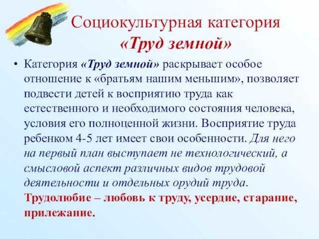 Социокультурная категория «Труд земной» Категория «Труд земной» раскрывает особое отношение