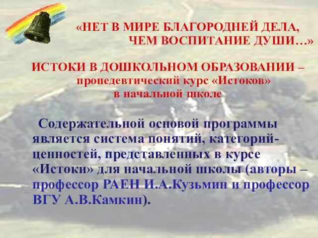 «НЕТ В МИРЕ БЛАГОРОДНЕЙ ДЕЛА, ЧЕМ ВОСПИТАНИЕ ДУШИ…» ИСТОКИ В