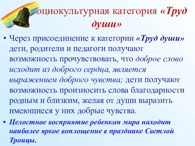 Социокультурная категория «Труд души» Через присоединение к категории «Труд души»