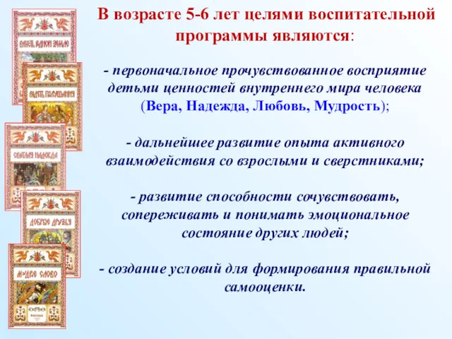 В возрасте 5-6 лет целями воспитательной программы являются: - первоначальное