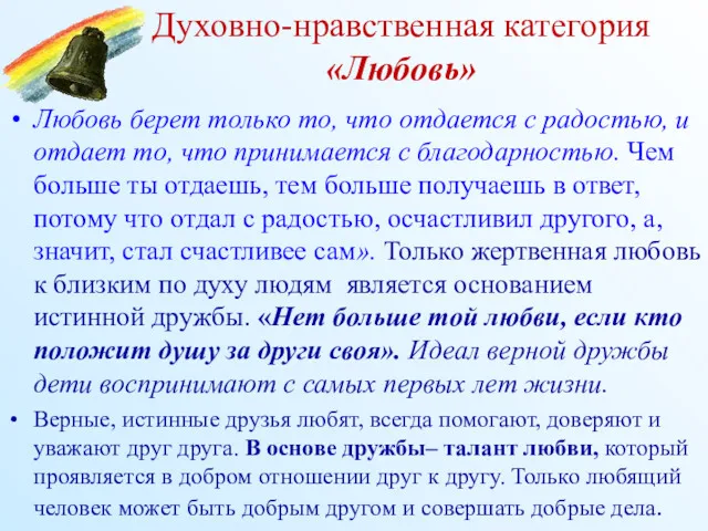 Духовно-нравственная категория «Любовь» Любовь берет только то, что отдается с