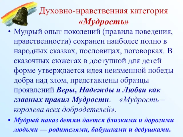 Духовно-нравственная категория «Мудрость» Мудрый опыт поколений (правила поведения, нравственности) сохранен