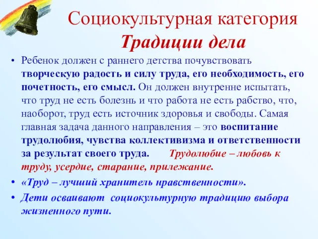 Социокультурная категория Традиции дела Ребенок должен с раннего детства почувствовать