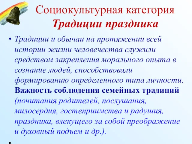 Социокультурная категория Традиции праздника Традиции и обычаи на протяжении всей