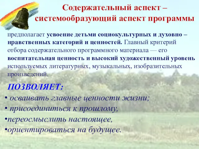 Содержательный аспект – системообразующий аспект программы предполагает усвоение детьми социокультурных