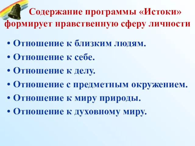 Содержание программы «Истоки» формирует нравственную сферу личности Отношение к близким