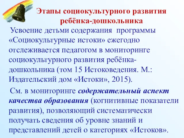 Этапы социокультурного развития ребёнка-дошкольника Усвоение детьми содержания программы «Социокультурные истоки»