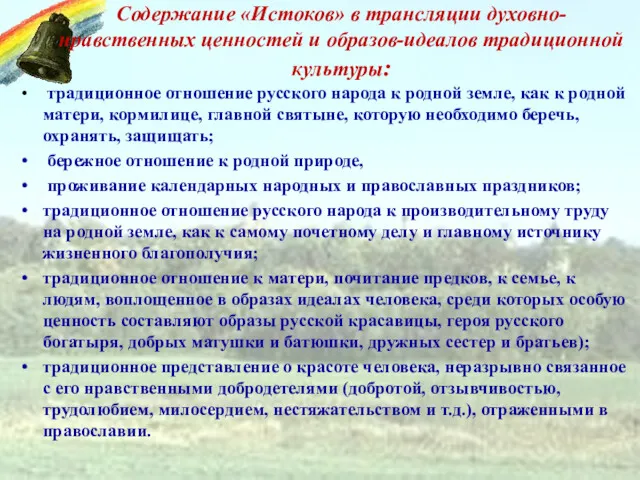 Содержание «Истоков» в трансляции духовно-нравственных ценностей и образов-идеалов традиционной культуры: