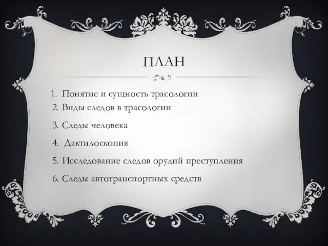 ПЛАН Понятие и сущность трасологии 2. Виды следов в трасологии