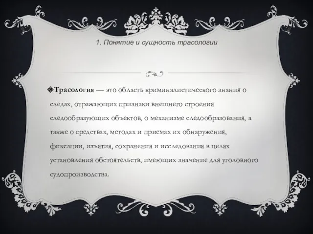 1. Понятие и сущность трасологии Трасология — это область криминалистического