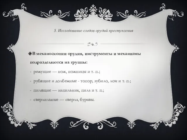 5. Исследование следов орудий преступления В механоскопии орудия, инструменты и