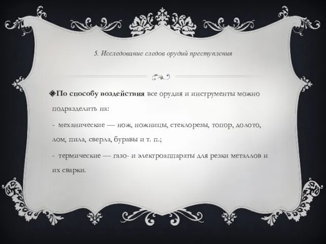 5. Исследование следов орудий преступления По способу воздействия все орудия