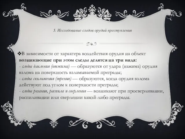 5. Исследование следов орудий преступления В зависимости от характера воздействия