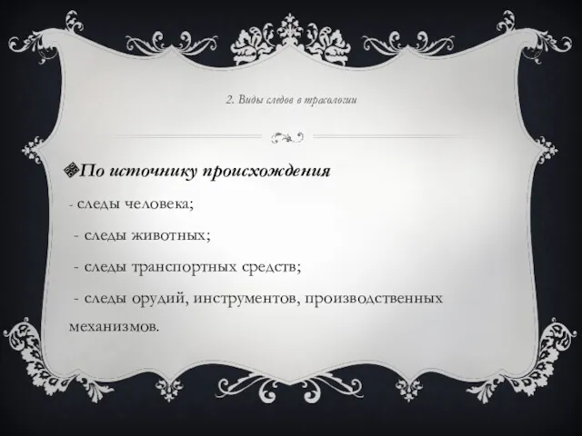 2. Виды следов в трасологии По источнику происхождения - следы