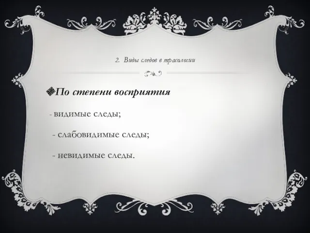 2. Виды следов в трасологии По степени восприятия - видимые