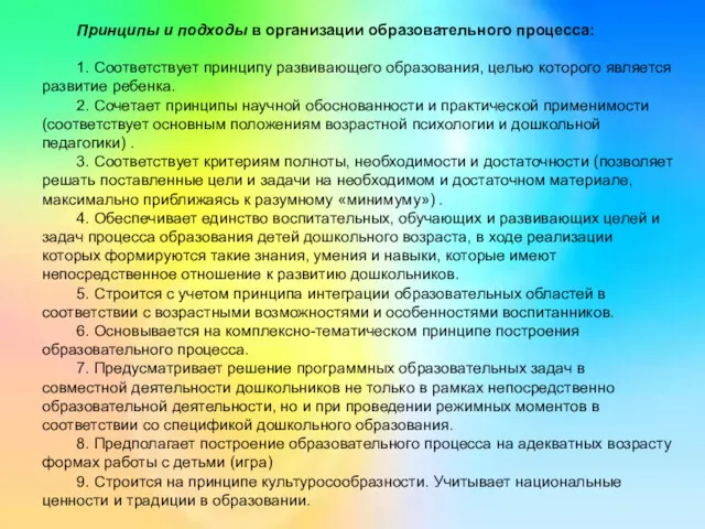 Принципы и подходы в организации образовательного процесса: 1. Соответствует принципу