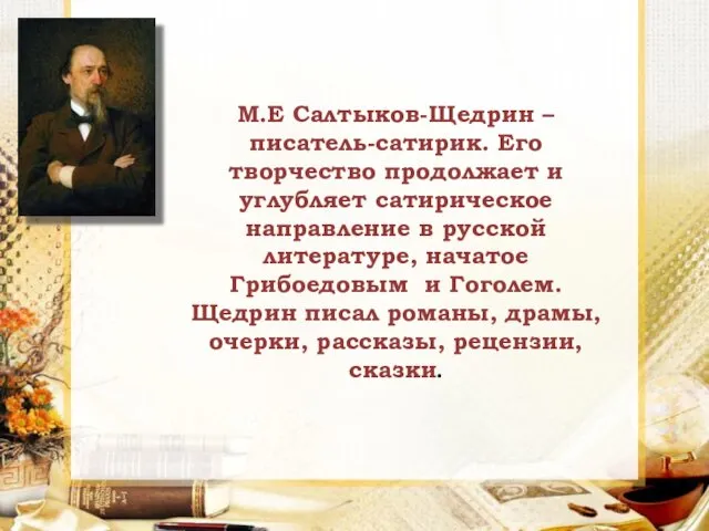 М.Е Салтыков-Щедрин – писатель-сатирик. Его творчество продолжает и углубляет сатирическое направление в русской