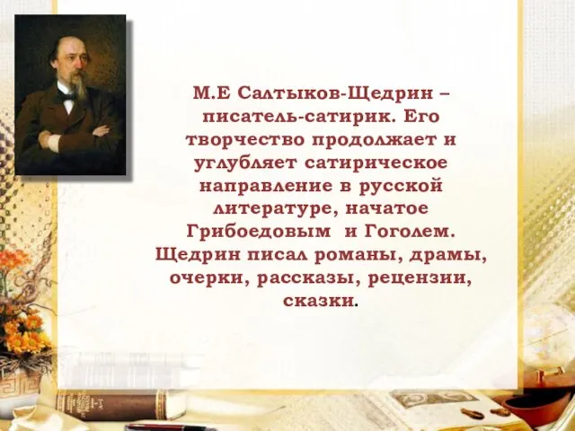 М.Е Салтыков-Щедрин – писатель-сатирик. Его творчество продолжает и углубляет сатирическое