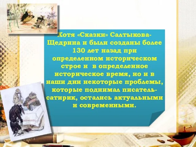 Хотя «Сказки» Салтыкова-Щедрина и были созданы более 130 лет назад при определенном историческом