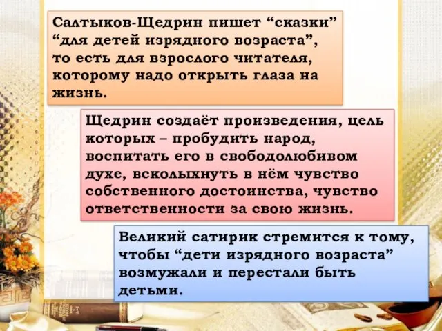 Салтыков-Щедрин пишет “сказки” “для детей изрядного возраста”, то есть для взрослого читателя, которому