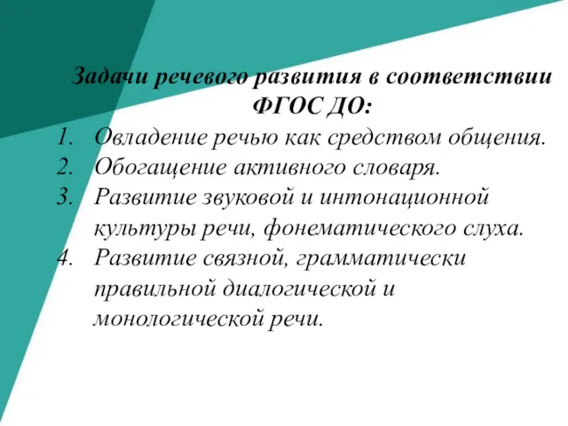 Задачи речевого развития в соответствии ФГОС ДО: Овладение речью как средством общения. Обогащение