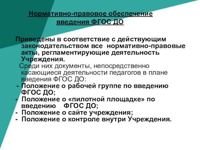 . Нормативно-правовое обеспечение введения ФГОС ДО Приведены в соответствие с