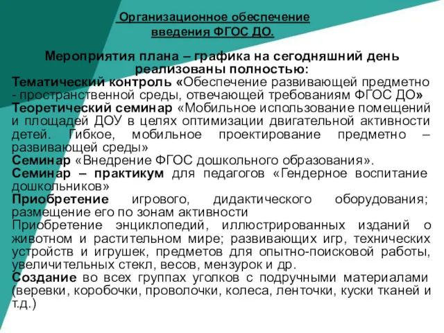 Организационное обеспечение введения ФГОС ДО. Мероприятия плана – графика на сегодняшний день реализованы