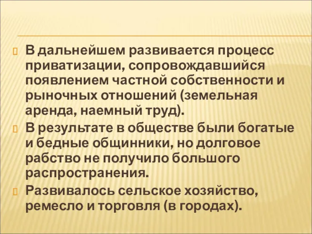 В дальнейшем развивается процесс приватизации, сопровождавшийся появлением частной собственности и