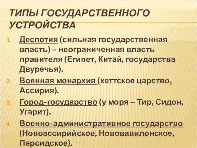 ТИПЫ ГОСУДАРСТВЕННОГО УСТРОЙСТВА Деспотия (сильная государственная власть) – неограниченная власть