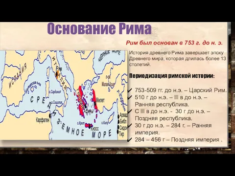 ОСНОВАНИЕ РИМА. НАИБОЛЕЕ МАСШТАБНАЯ В ИСТОРИИ ДРЕВНЕГО МИРА ПОПЫТКА СОЗДАНИЯ