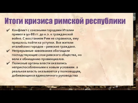 Конфликт с союзными городами Италии привел в 90-88 гг. до