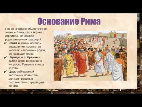 Основание Рима Первоначально общественная жизнь в Рима, как в Афинах,