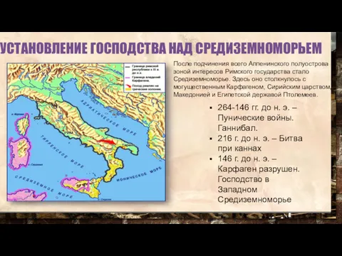 УСТАНОВЛЕНИЕ ГОСПОДСТВА НАД СРЕДИЗЕМНОМОРЬЕМ После подчинения всего Аппенинского полуострова зоной