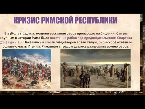КРИЗИС РИМСКОЙ РЕСПУБЛИКИ В 136-132 гг. до н.э. мощное восстание