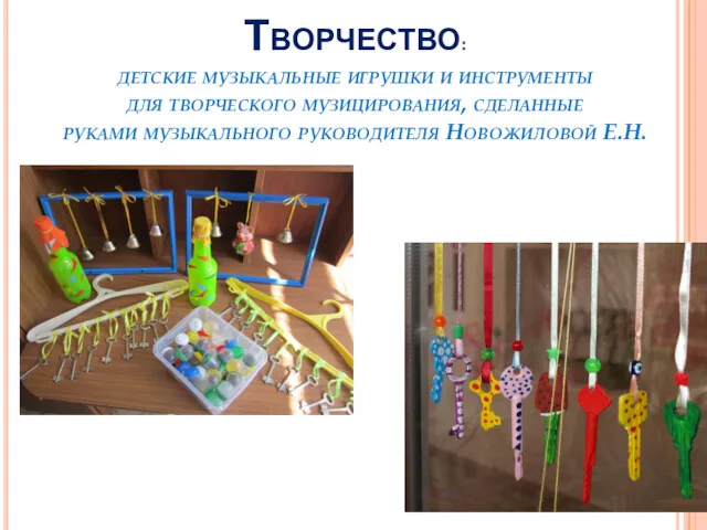 Творчество: детские музыкальные игрушки и инструменты для творческого музицирования, сделанные руками музыкального руководителя Новожиловой Е.Н.